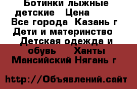 Ботинки лыжные детские › Цена ­ 450 - Все города, Казань г. Дети и материнство » Детская одежда и обувь   . Ханты-Мансийский,Нягань г.